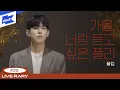 Download Lagu [Playlist💿] 가을, 너랑 단둘이 듣고 싶어  | 폴킴(Paul Kim) LIVE-RARY