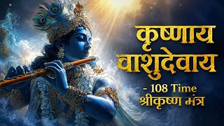 कृष्णाय वासुदेवाय - Om Krishnaya Vasudevaya Haraye Paramatmane - 108 Times | शक्तिशाली कृष्ण मंत्र