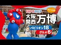 Download Lagu 【大阪関西万博】ルート付き！18パビリオン巡ってみた！人気グルメも6つ堪能🍽️🌍｜大阪万博1泊2日Vlog