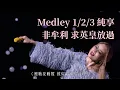 Download Lagu 容祖兒 Joey Yung - Medley1/2/3: 續集/連續劇/損友/分身術/早有預謀/麻煩你/借過 etc 60FPS (Another Side Joey My Secret Live)