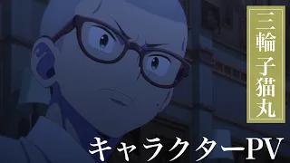 YouTube影片, 內容是青之驅魔師  雪之盡頭篇 的 「 三輪子猫丸 」角色宣傳影片