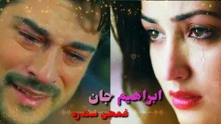 سندرغاره ابراهیم جان غمجن تپی Ibrahim Jan 