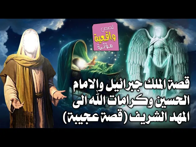 ⁣القصة المطلوبه بكثرة - الملك جبرائيل والامام الحسين وكرامات الله الى المهد الشريف