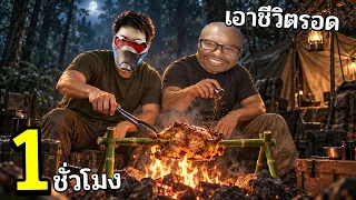 นี่คือ..1 ชั่วโมง ในการเอามีชีวิตรอดของทหาร 3 คน - WARDOG Ft.Opztv