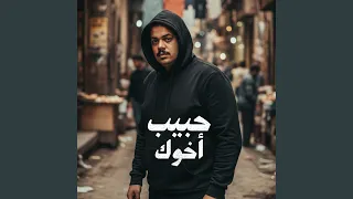 حبيب أخوك   مصطفى الغريب دندنها
