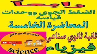 فيزياء الصف الثاني الثانوي الصناعي ٢٠٢٥ الترم الأول رابعا الضغط الجوي ووحدات قياسه 