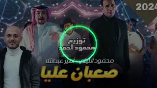 اغنية صعبان عليا   أنا مش خايف منكم   غناء محمود الليثي وأمير عبدالله      توزيع محمود احمد دندنها