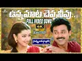 Lagu Unnamata Cheppaneevu 4K Video Song | Nuvvu Naaku Nachav | Venkatesh | Aarthi Agarwal | Koti