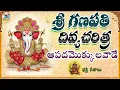 Download Lagu Apada Mokkula Vade ganapayya || Ganapathi Charitra || Vinayaka Charitra | Ganapathi Devotional Songs