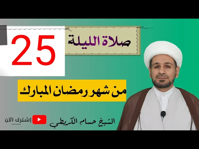 ⁣صلاة الليلة ( 25 ) من شهر رمضان / من صلاها كتب الله له ثواب العابدين