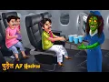 Download Lagu चुड़ैल Air Hostess | Witch Crew | Hindi Stories | Horror Kahaniya | Chudail Stories | Bhootiya Kahani