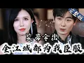 Download Lagu 【Full】入赘三年生日宴上被前妻骂软饭男？转身之际，亿万殿主身份曝光！亮炎王令那一刻，陈凌珊脸都白了！“陈家垮了？没了我给的千亿订单，还想在江城混下去？”《炎帝令出：全江城都为我臣服》#CATDJ