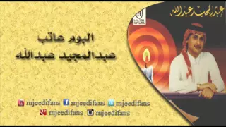 عبدالمجيد عبدالله   طاب سمعون    البوم عاتب   البومات دندنها