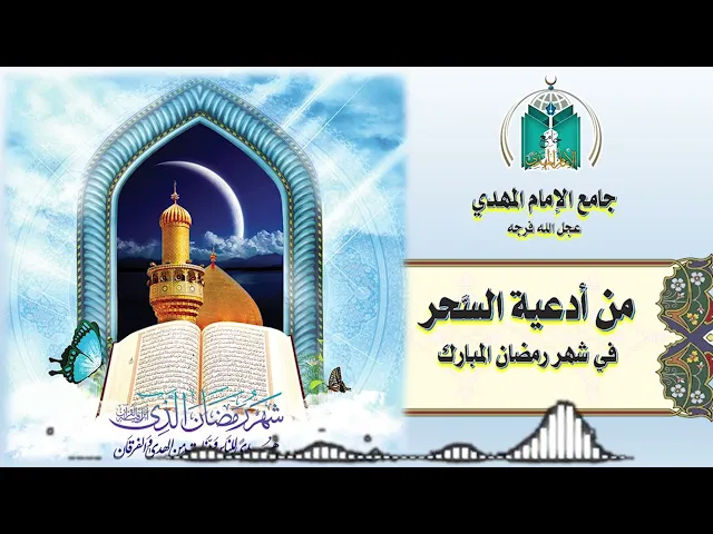 ⁣من أدعية السحر في شهر رمضان المبارك    9   / 9  / 1443هـ
