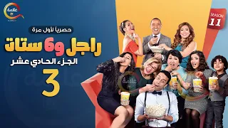 مسلسل راجل وست ستات الموسم 11 الحلقة الثالثة Ragel W Set Setat Episode 3  مسلسل راجل وست ستات الموسم 11 الحلقة الثالثة Ragel W Set Setat Episode 3