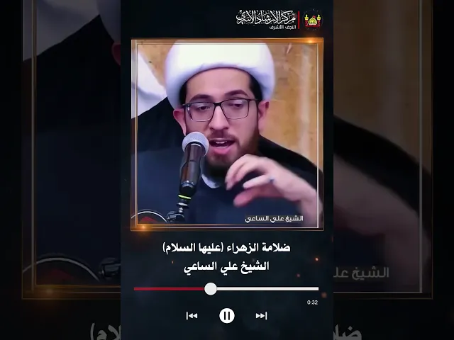⁣ضلامة الزهراء (عليها السلام) | الشيخ علي الساعي