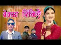 Download Lagu || बेवफा रिंकिए || Bewfa Rinkiye || Love Song || Singer Syam Lal Bharti || Music Vikash Baderi ||