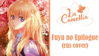 Download Fuyu no Epilogue [Shigatsu wa Kimi no Uso] (Goose house) - RUS cover - Camellia (Alina Chunareva) MP3