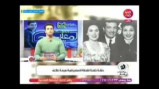 مذيع الصحه والجمال يكشف عن بدايات الفننه نعيمه عاكف  مذيع الصحه والجمال يكشف عن بدايات الفننه نعيمه عاكف