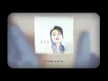 黃鶯鶯 Tracy Huang -《心中碉堡》official Lyric Video