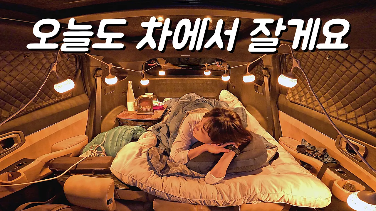 텐트없이 차박 캠핑🚘 움직이는 나만의 집에서, 아늑하게 하룻밤🌙 솔로 캠핑 ASMR. 쏘렌토 MQ4 サムネイル