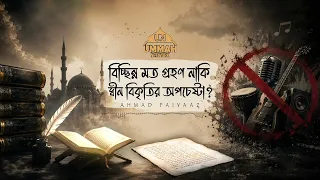 বিচ্ছিন্ন মত গ্রহণ নাকি দ্বীন বিকৃতির অপচেষ্টা | Ustad Ahmad Faiyaaz | Ummah Network