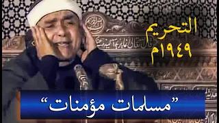 الشيخ مصطفى إسماعيل رئيس دولة التلاوة مسلمات مؤمنات قانتات التحريم 1949م 
