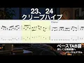 23、24/クリープハイプ【ベースタブ譜】 ドラムとベース音入り