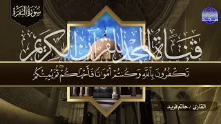 سورة البقرة كاملة بصوت خيالي يجلي الهموم والأحزان الشيخ حاتم فريد HD 