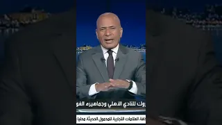 على مسئوليتي أحمد موسى أحسن ماتش للأهلي من سنة ويقدم التحية للزمالك Shorts 