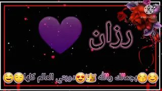 اجمل اغنيه عن رزان يخبل حط لايك للفيديو 