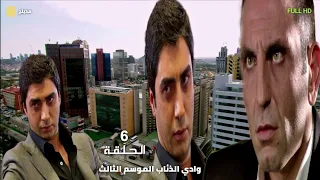 وادي الذئاب الجزء الثالث الحلقة 6 السادسة مدبلج سوري FULL HD 