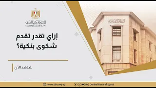 إزاي تقدر تقدم شكوى بنكية  دندنها