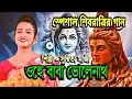 Download Lagu শিবরাত্রির স্পেশাল হিট গান || OHE BABA BHOLANATH || SUSMITA MAJI || UKM OFFICIAL