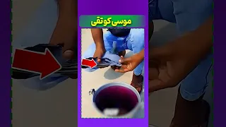 این مرد کاری کرد که همرو شوکه کرد 