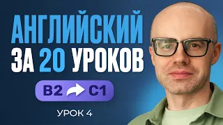 Английский язык за 20 уроков. Экспресс курс. Английский с нуля. B2. Урок 4. Уроки английского языка