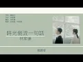 林家謙 Terrace Lam - 時光倒流一句話 [歌詞同步/粵拼字幕][Jyutping Lyrics]