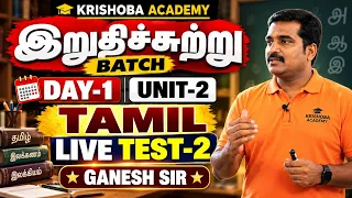 ✅ இறுதிச்சுற்று BATCH 💥 UNIT-2🎯 DAY-1 🔥பொதுத்தமிழ் LIVE TEST-2 💥 GANESH SIR ✅ KRISHOBA ACADEMY 🏆