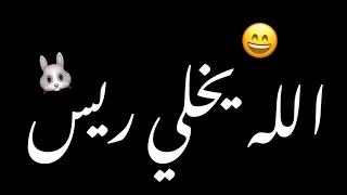 الله يخلي ريس شاشه سوداء حالات واتساب بدون حقوق ترند تيك توك اغاني ترند عراقيه 2025 