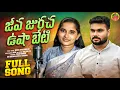 Download Lagu JEEVA JURACHA USHA BETI #stsongs #nrbanjaramusic #banjarasingerroja #devendermm #banjarasongs2025 