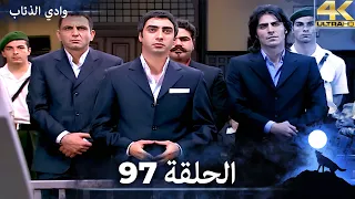 وادي الذئاب الحلقة 97 والأخيرة بجودة عالية الدقة الإصدار الجديد 