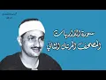 ٥١- سورة الذاريات كاملة مُحدثة بالتلاوة النادرة المفقودة للشيخ محمد صديق المنشاوي برواية حفص عن عاصم