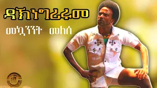 Mekuanent Melese Dahen Grirume መኳንንት መለሰ ዳኽነ ግሪሩመ Ethiopian Music Official Video 2025 