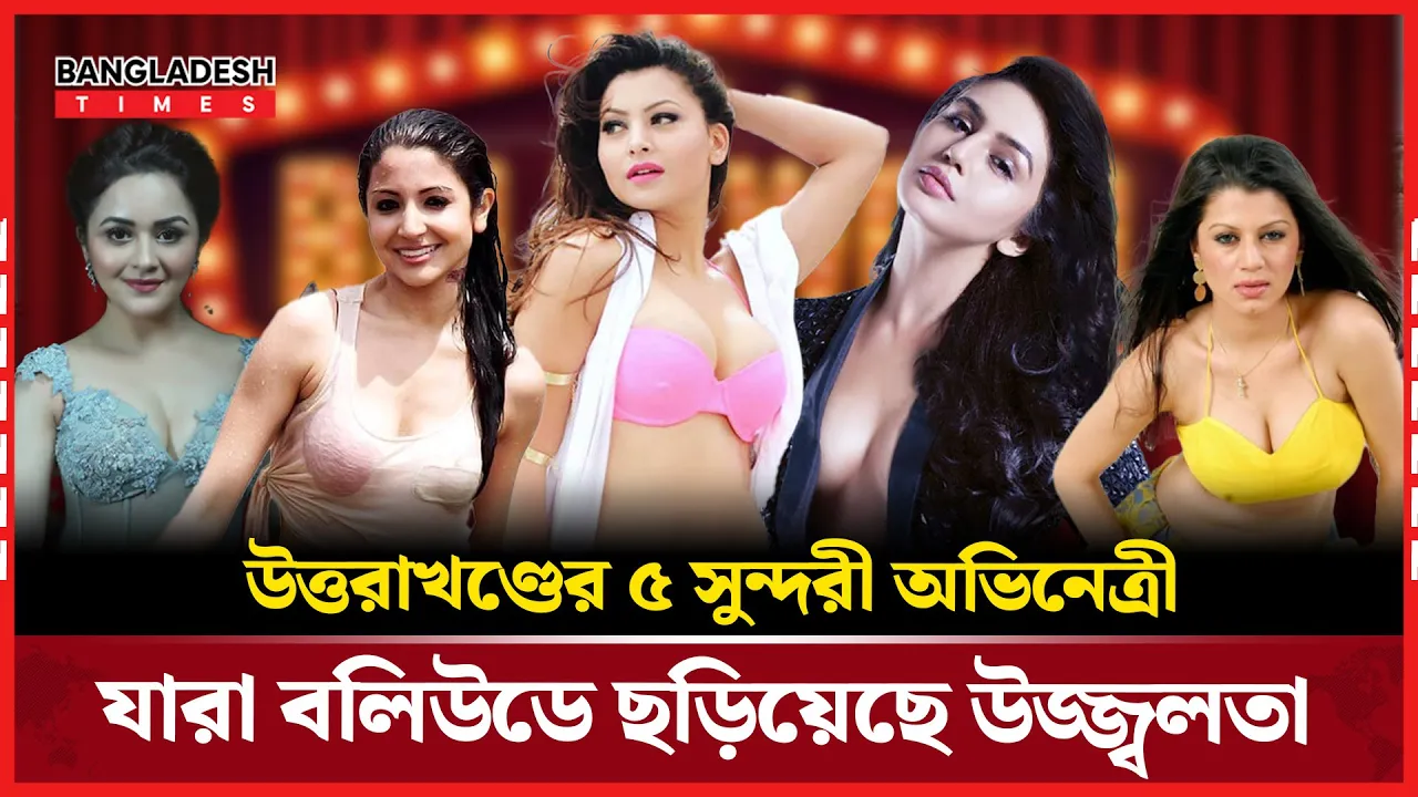 সৌন্দর্য, প্রতিভা ও চার্ম বলিউড কাঁপানো উত্তরাখণ্ডের ৫ নায়িকা