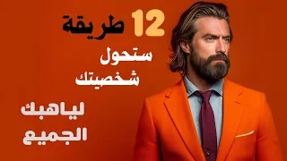 كيف تحول نفسك لشخص يهابه الجميع  لا مزيد من الخوف  سيحترمون قوتك بعد الأن  دندنها