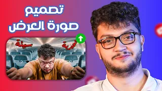 إتقان أساسيات تصميم صورة الغلاف في يوتيوب أحمد أبو الرب 