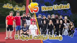 لعبنا مباراة استعراضية ضد فرقة NOW UNITED !! ( وصلنا لركلات الجزاء لا يفوتكم !! )