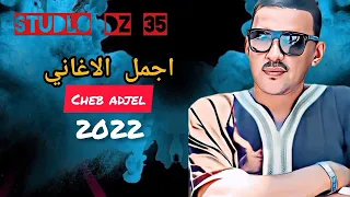 Cheb Adjel 2022 Kedaba W 3arfek Kedabaياا كداباااا وعرفك كدابااا 