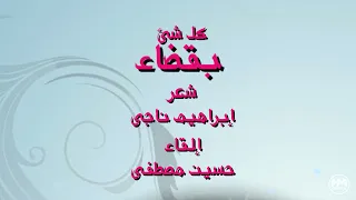 يا حبيبى كل شئ بقضاء ما بأيدينا خلقنا ت عساء شعر ابراهيم ناجى إلقاء حسين مصطفى 