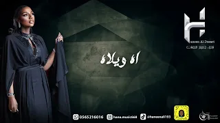 حنين الدوسري   اه ويلاه دندنها